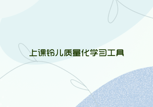 上课铃儿人工智能学习工具