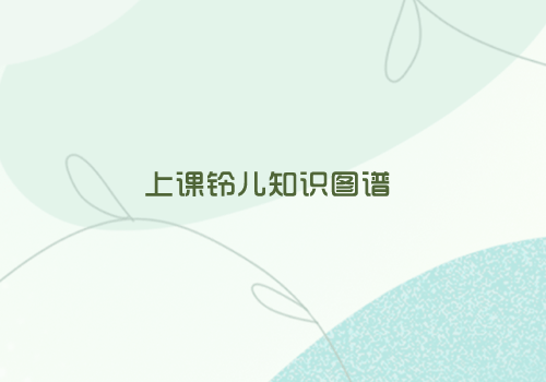上课铃儿知识图谱