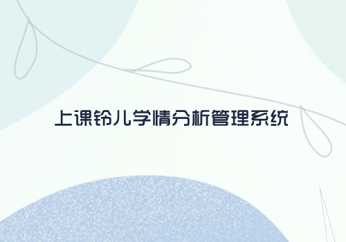 上课铃儿多维度学情分析系统